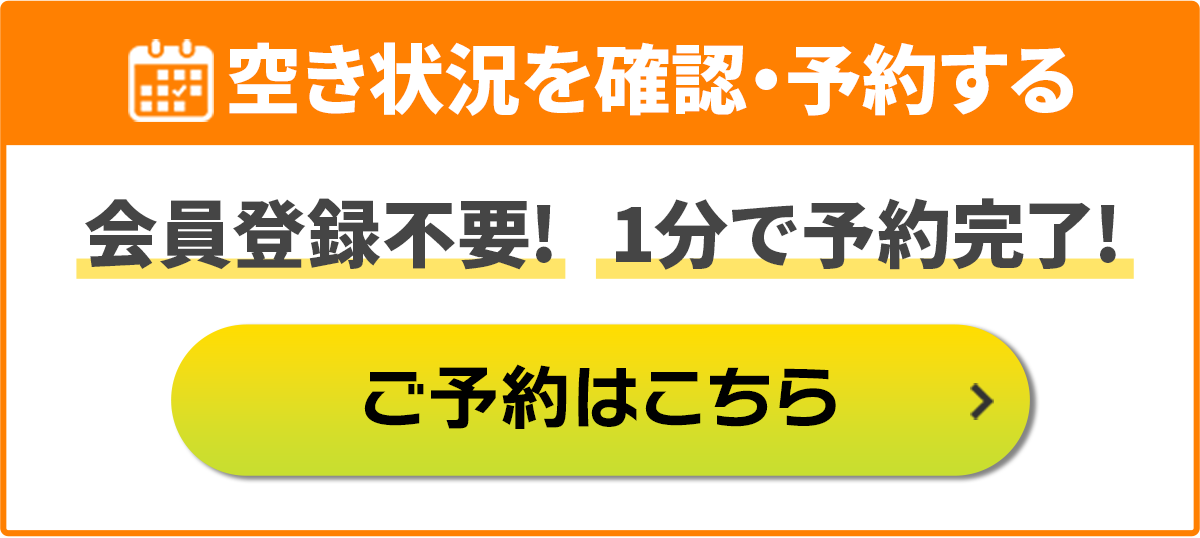 空き状況を確認・予約する